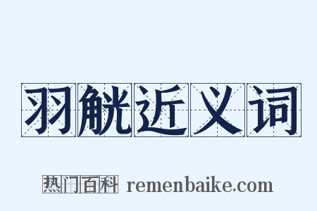 羽觥近义词是什么意思的图片